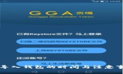 助记词导入钱包的时间与