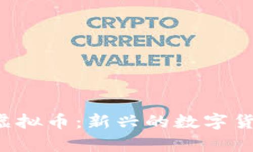 OKPay777虚拟币：新兴的数字货币投资机会