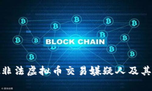 警方成功抓获一批非法虚拟币交易嫌疑人及其背后的黑色产业链