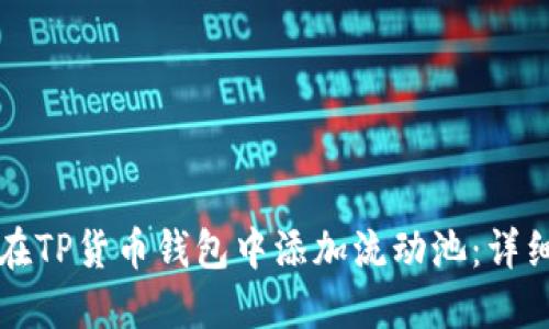 如何在TP货币钱包中添加流动池：详细指南