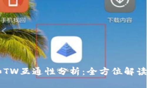 TPWallet和TW互通性分析：全方位解读与实用指南
