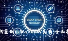 如何鉴别tpWallet的真伪：全