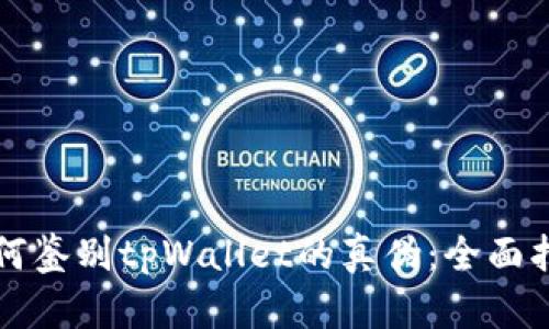 如何鉴别tpWallet的真伪：全面指南