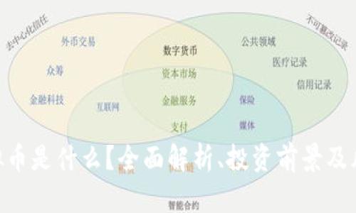 OBB虚拟币是什么？全面解析、投资前景及风险评估