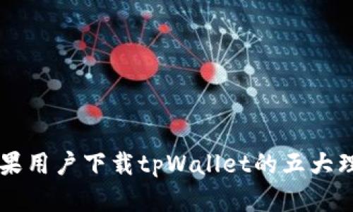 苹果用户下载tpWallet的五大理由