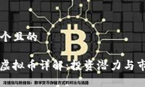 思考一个且的

PSNBA虚拟币详解：投资潜力与市场分析