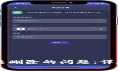 如何解决tpWallet无法删除的