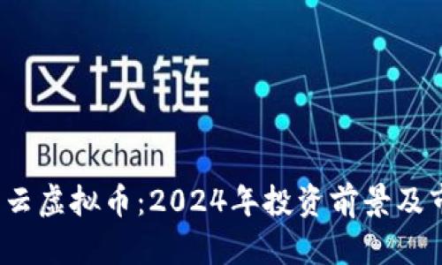 biaso星云虚拟币：2024年投资前景及市场分析