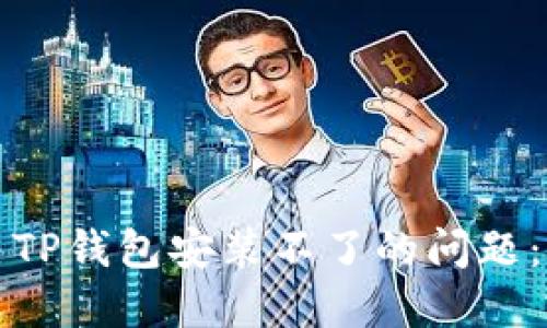 如何解决TP钱包安装不了的问题：完整指南