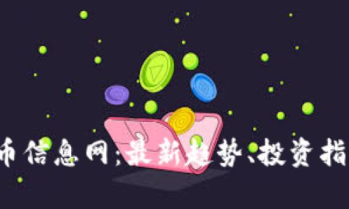 2023年虚拟币信息网：最新趋势、投资指南与市场分析