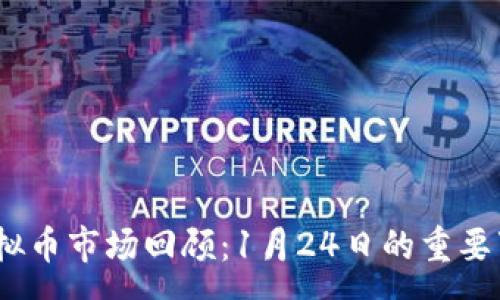 :
2022年虚拟币市场回顾：1月24日的重要事件与趋势