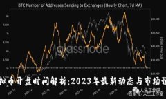 虚拟币开盘时间解析：2