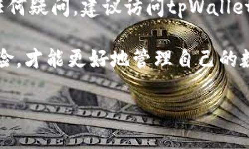   tpWallet提现地址在哪里？ / 

 guanjianci tpWallet, 提现地址, 钱包提现, 数字货币 /guanjianci 

一、什么是tpWallet？

tpWallet是一款数字货币钱包，它支持多种加密货币的存储与管理，为用户提供了一站式的数字资产管理解决方案。钱包内置了交易功能，用户不仅可以方便地管理、存储自己的数字资产，还可以进行交易、兑换等操作。tpWallet的用户界面友好，操作简便，非常适合新手使用。在安全性方面，tpWallet使用了多重加密技术，确保用户的资产安全，防止黑客攻击和数据泄露。

二、tpWallet提现的步骤

对于tpWallet用户来说，提现是一个常见的需求。提现过程相对简单，但为了确保顺利操作，用户需要注意一些细节。提现的基本步骤如下：

1. 登录tpWallet账户：进入tpWallet的官方网站或下载应用程序，输入你的账户信息进行登录。

2. 选择提现功能：在主界面中，找到并点击“提现”或者“提币”选项。

3. 输入提现信息：系统会要求你输入提取的数字货币类型、提现地址、提现金额等信息。提现地址是用户在其他平台（如交易所）中使用的地址，一定要确保该地址的准确性，以免造成资金损失。

4. 验证身份信息：为了确保账户安全，tpWallet可能会要求你进行身份验证。根据提示完成相关验证步骤。

5. 确认提现：检查输入的信息无误后，确认提现请求。系统会提示预计到账时间以及可能的手续费。

6. 提现状态查询：可以在提现记录中查看提现状态，及时跟踪资金流动。

三、如何找到tpWallet的提现地址？

提现地址是用户进行资金转出时必须提供的信息。一般来说，提现地址是与交易所或其他钱包绑定的数字身份。获取提现地址的步骤如下：

1. 登录交易所或其他数字钱包：前往你想要提现到的钱包或交易平台，确保你的账户处于激活状态。

2. 找到“充值”或“接收”选项：大部分交易平台都会有“充值”或者“接收”功能，点击进入。

3. 选择对应的数字货币：平台会列出你所支持的各种数字货币，选择与你在tpWallet中持有的相同种类的数字货币。

4. 获取提现地址：系统会生成一个唯一的地址，该地址用于接收你从tpWallet提现的资产。务必复制并记录下这个地址。

四、提现过程中可能遇到的问题

尽管提现过程相对简单，但有时用户可能会遇到一些问题，这里列出了一些常见问题和解决方案：

1. 提现地址错误：如果你不小心输入了错误的提现地址，资金可能会丢失。建议在每次提现时进行仔细核对。

2. 交易确认延迟：有时，由于网络拥堵，提币交易的确认时间可能会延迟。在这种情况下，用户可以在区块链查看工具中跟踪交易状态。

3. 账户安全问题：确保你的tpWallet账户安全，通过设置强密码和开启双重身份验证等方式来增强安全性。

4. 手续费问题：了解提现所需的手续费，并确保提现金额高于手续费，否则提现可能会失败。

五、如何保障提现安全？

提现安全是每个数字货币用户必须关注的问题，以下是一些保障措施：

1. 使用强密码：设置一个复杂且不容易被猜测的密码，并定期更换。

2. 开启双重身份验证：通过绑定手机或者邮箱的方式，增加额外的保护层，当进行提现操作时发送验证码。

3. 确保网络安全：在安全的网络环境下进行交易，避免在公共网络中输入敏感信息。

4. 定期检查账户活动：关注账户的交易记录，及时发现异常情况。

六、总结与建议

tpWallet作为一款便捷的数字货币钱包，为用户提供了多样化的功能，其中提现功能尤为重要。用户在提现时需要仔细核对提现地址，确保操作的安全性和准确性。如果有任何疑问，建议访问tpWallet的官方文档和客服支持。通过合规、安全的方式进行操作，可以有效预防资产损失，确保用户的数字资产安全。

总之，tpWallet提现地址的获取与使用并不复杂，但用户仍然需要保持警惕，采取适当的安全措施，以确保资产的安全转移。在需要进行数字货币交易时，了解相关流程及风险，才能更好地管理自己的数字资产。

整体字数约3700字。