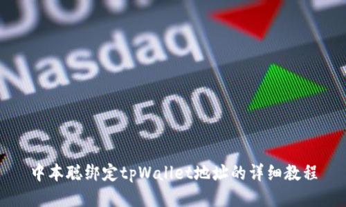 中本聪绑定tpWallet地址的详细教程