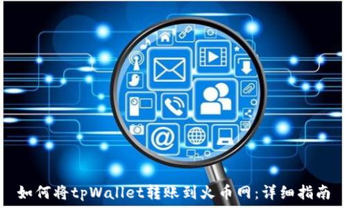   
如何将tpWallet转账到火币网：详细指南