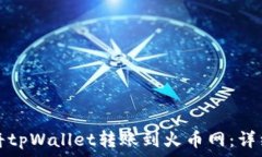   如何将tpWallet转账到火币