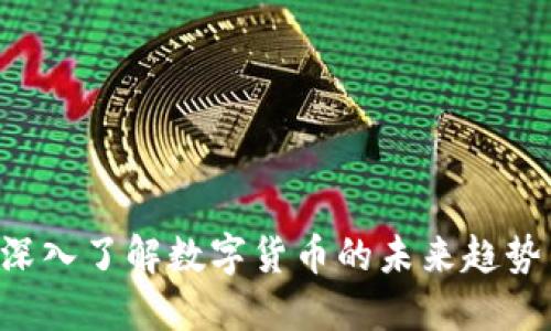 虚拟币HB：深入了解数字货币的未来趋势与投资机会