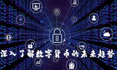 虚拟币HB：深入了解数字货