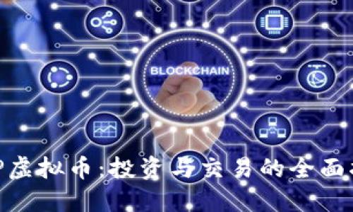 ENP虚拟币：投资与交易的全面指南