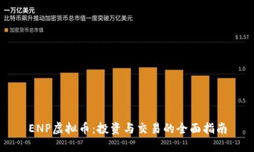 ENP虚拟币：投资与交易的全面指南
