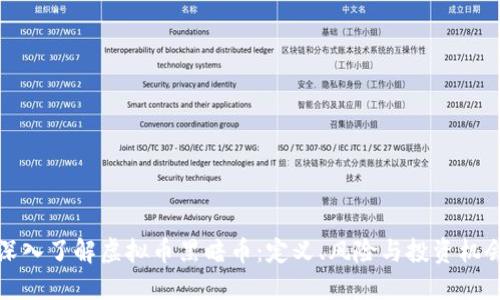 深入了解虚拟币黑暗币：定义、风险与投资机会