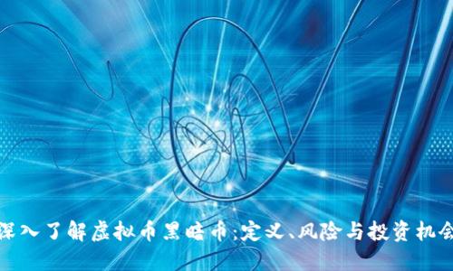 深入了解虚拟币黑暗币：定义、风险与投资机会