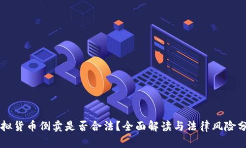 虚拟货币倒卖是否合法？全面解读与法律风险分析