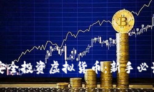 如何安全投资虚拟货币：新手必读指南