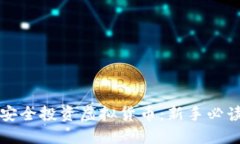 如何安全投资虚拟货币：