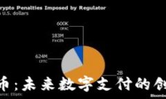   Gopay虚拟币：未来数字支