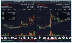 如何在tpWallet中进行买卖：