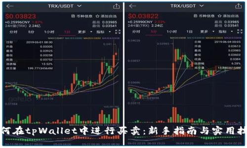 如何在tpWallet中进行买卖：新手指南与实用技巧