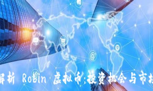   
全面解析 Robin 虚拟币：投资机会与市场趋势