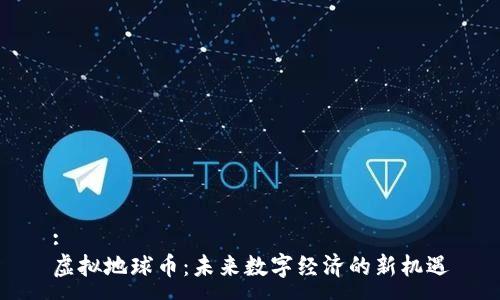 :
虚拟地球币：未来数字经济的新机遇