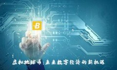 :虚拟地球币：未来数字经