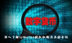 深入了解tpWallet授权机制与