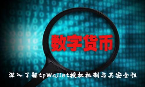 深入了解tpWallet授权机制与其安全性