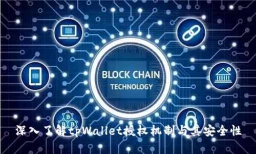 深入了解tpWallet授权机制与其安全性