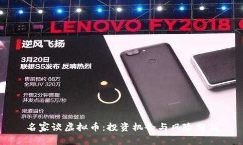 名家谈虚拟币：投资机会与风险分析