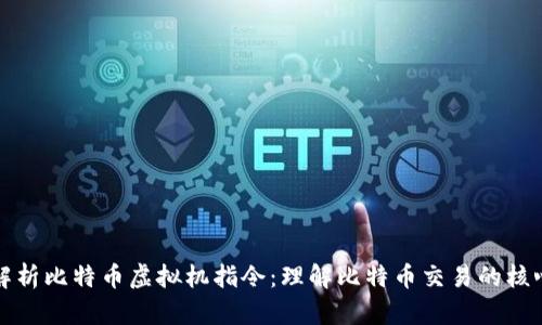 深入解析比特币虚拟机指令：理解比特币交易的核心逻辑