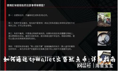 如何通过tpWallet出售鱿鱼币：详细指南