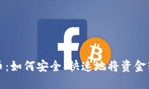 银行转虚拟币：如何安全、快速地将资金转入加密货币