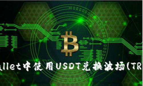 如何在tpWallet中使用USDT兑换波场(TRX)：详细指南