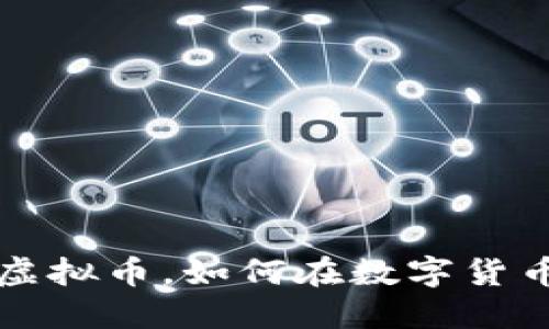 阿蟹对应的虚拟币，如何在数字货币市场中获利