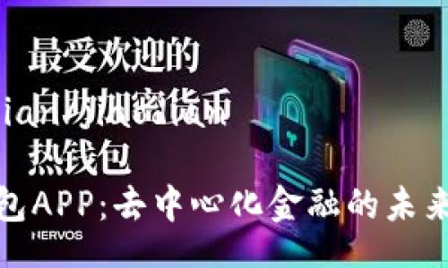 jiaodian/jiaodian 

TP钱包APP：去中心化金融的未来趋势