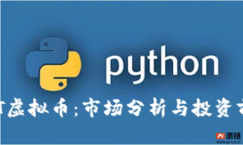 UGT虚拟币：市场分析与投资前景