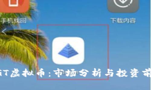 UGT虚拟币：市场分析与投资前景