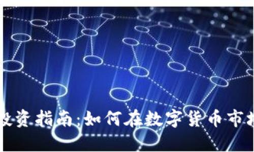 昆明虚拟币投资指南：如何在数字货币市场中获得成功