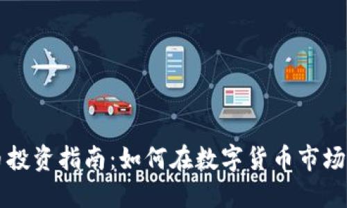 昆明虚拟币投资指南：如何在数字货币市场中获得成功