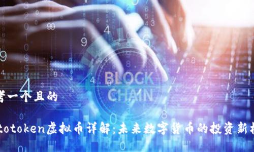 思考一个且的

Autotoken虚拟币详解：未来数字货币的投资新机会